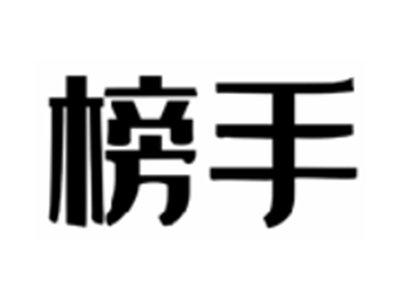 榜手