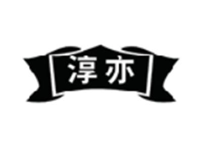 淳亦