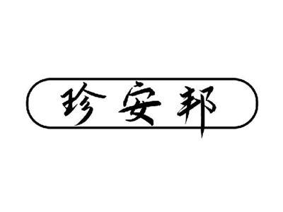 珍安邦