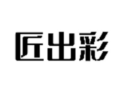 匠出彩