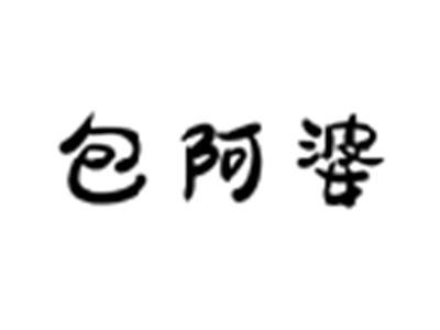 包阿婆