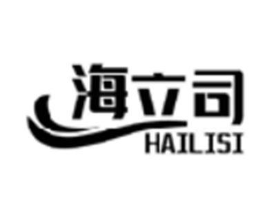 海立司