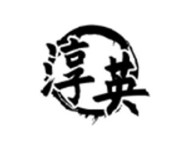 淳英