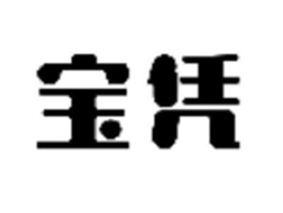 宝凭