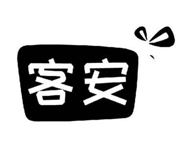 客安