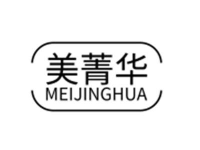 美菁华