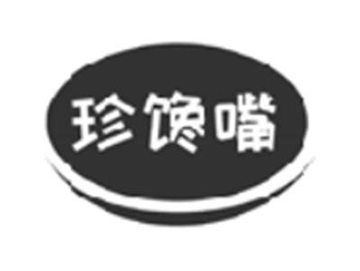 珍馋嘴