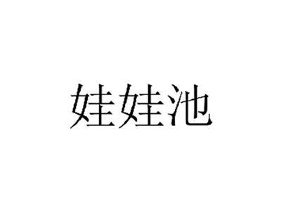 娃娃池