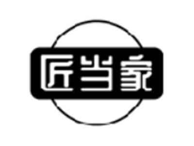 匠当家