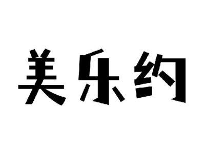 美乐约