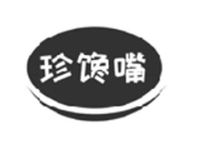 珍馋嘴