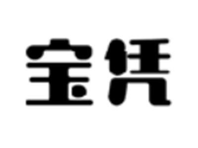 宝凭