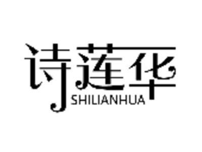 诗莲华