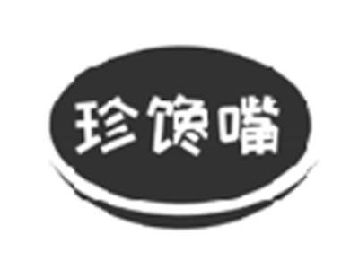 珍馋嘴