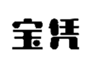 宝凭