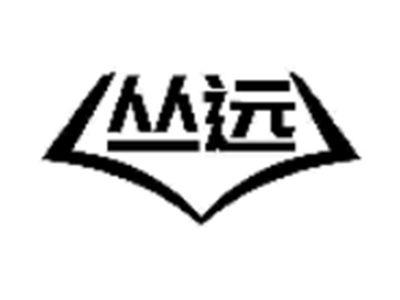 丛远