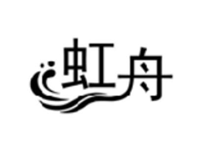 虹舟