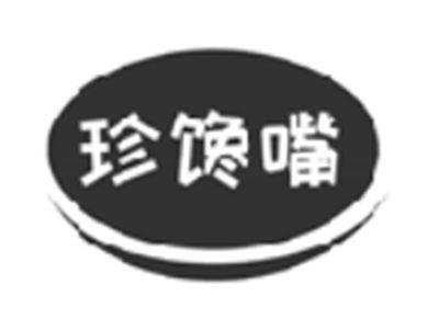 珍馋嘴