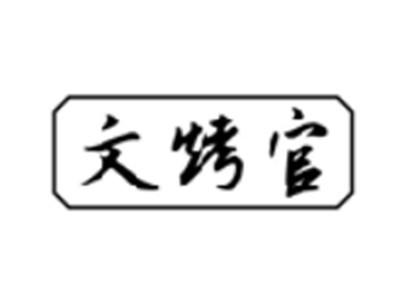 文烤官