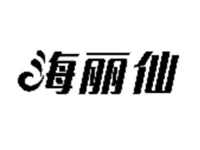 海丽仙