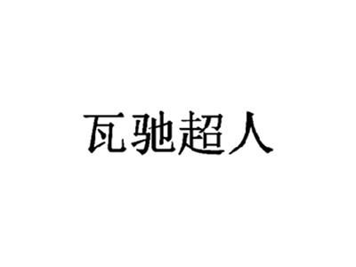 瓦驰超人