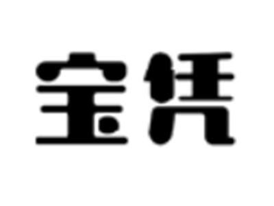 宝凭