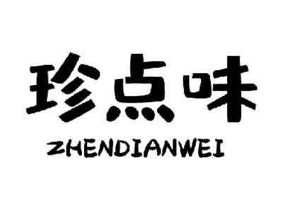 珍点味