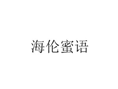 海伦蜜语