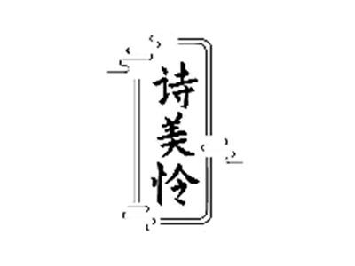 诗美怜