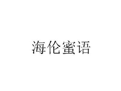 海伦蜜语