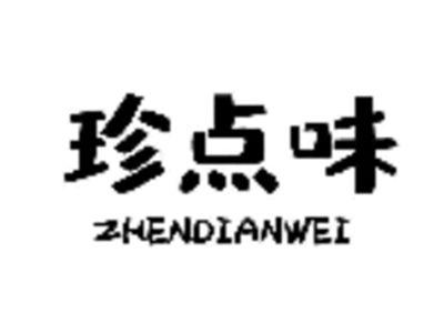 珍点味