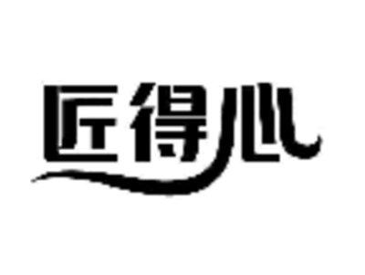 匠得心