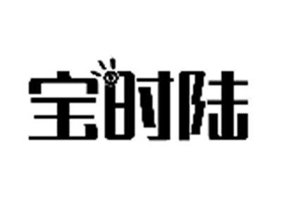 宝时陆