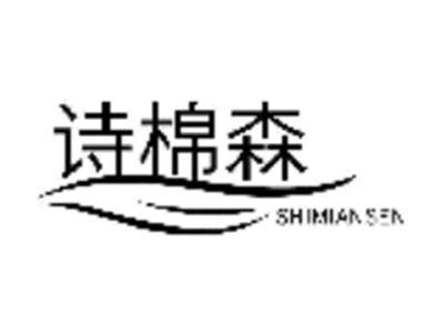 诗棉森