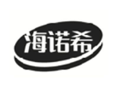 海诺希