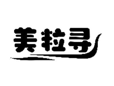 美粒寻