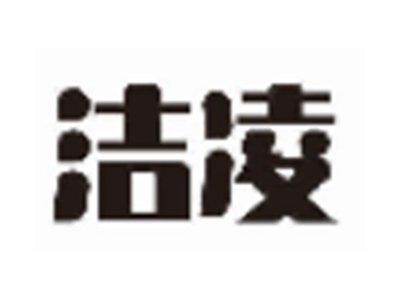 洁凌