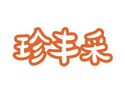珍丰采