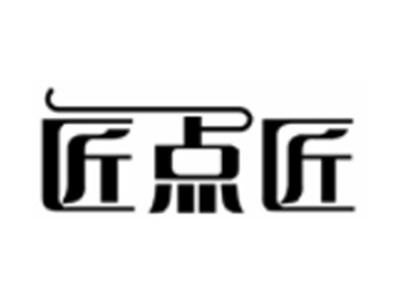 匠点匠