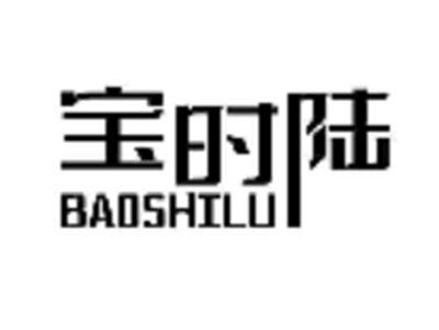 宝时陆