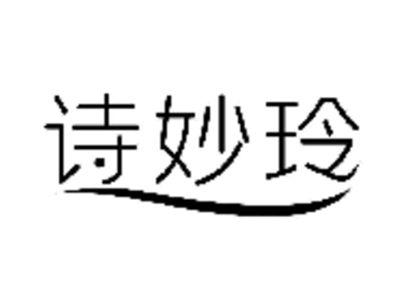 诗妙玲