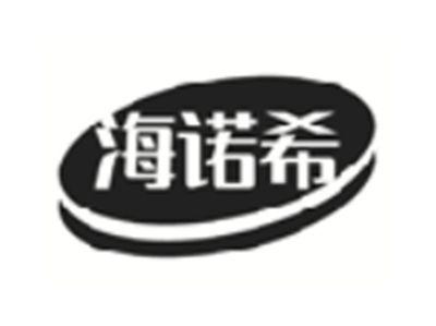 海诺希