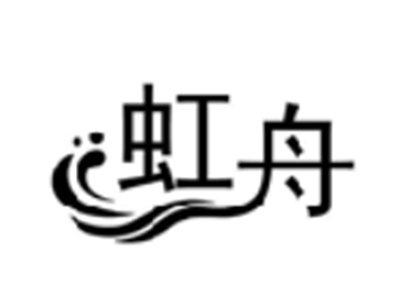 虹舟