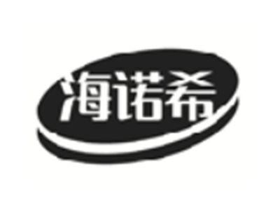 海诺希