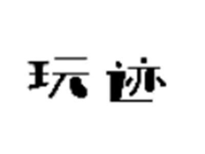 玩迹