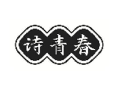 诗青春