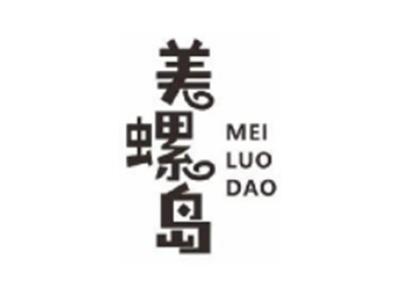 美螺岛