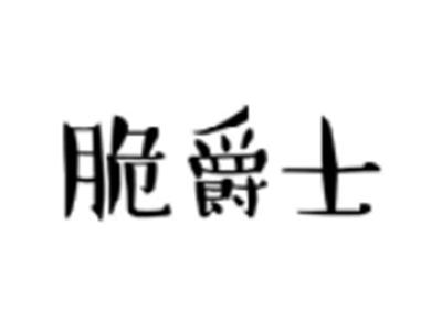 脆爵士