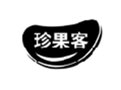 珍果客