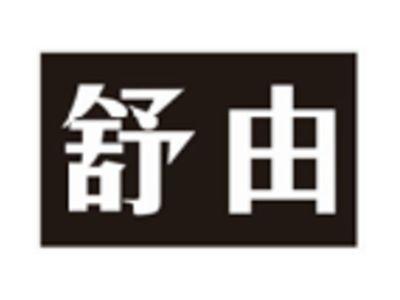 舒由